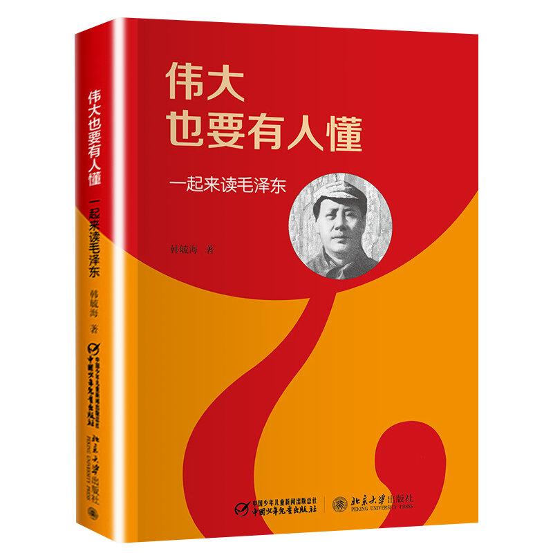 伟大也要有人懂 韩毓海 传记文学书籍 8-10-12-15岁中小学生青少年励志儿童历史人物名人传记书【凤凰新华书店旗舰店】 - 图0