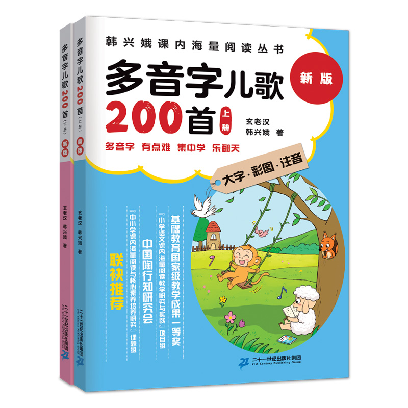 学多音字儿歌200首全套上下册2本韩兴娥课内海量阅读丛书小学生一二三年级课外阅读三百首注音童谣早教二十一世纪出版社 - 图2