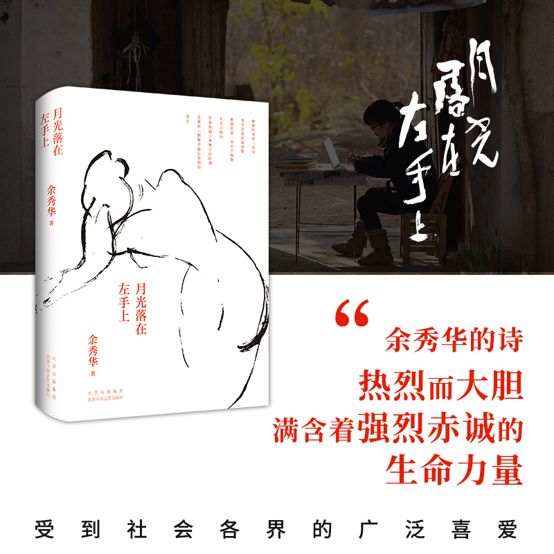 月光落在左手上 余秀华 精装珍藏版 诗歌新作诗人生活创作环境 陈冲罗新詹青云现当代文学散文随笔诗歌词曲正版 凤凰新华书店 - 图1