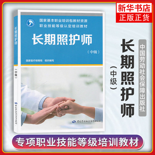 2025新版 长期照护师 基础知识 初级 中级 高级 职业技能等级认定培训教材指南中国劳动社会保障出版社 国家医疗保障局 - 图1