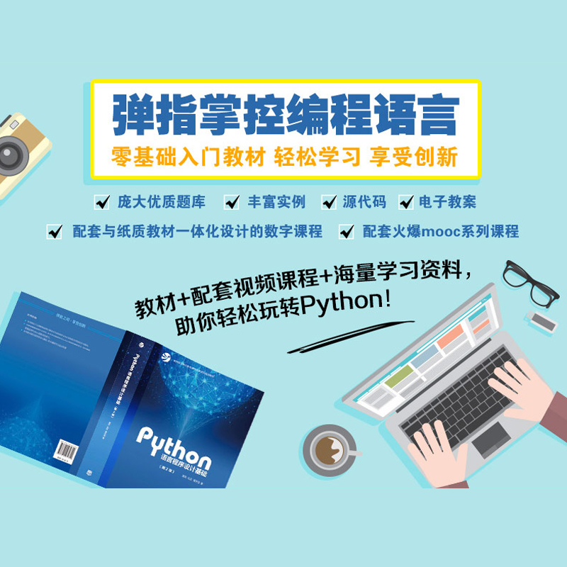 Python语言程序设计基础第2版第二版嵩天礼欣黄天羽高等教育出版社 Python语言编程教程 Python入门计算机Python程序设计教材-图0