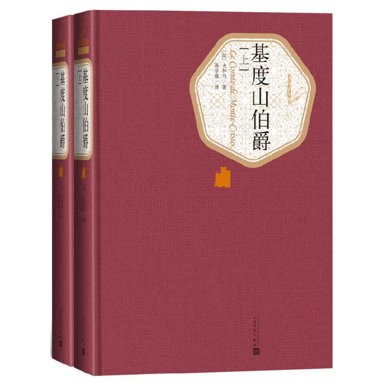 基度山伯爵 精装版全两册 人民文学出版社名著名译系列 大仲马 基督山伯爵 基督山恩仇记 外国文学名著读物 凤凰新华书店正版书籍 - 图0