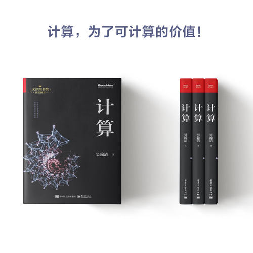 计算 吴翰清 计算三部曲吴瀚清 计算主义世界观 IT互联网人工智能计算机基础案例教程Windows7+Office2010电子工业出版社 - 图2