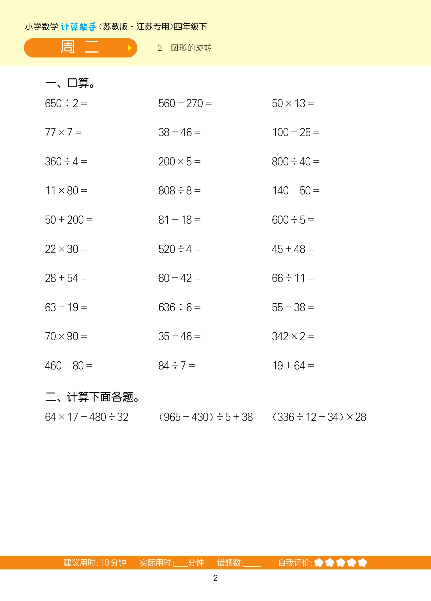 2024春小学数学计算能手四年级下册数学苏教版通城学典 4年级下册小学教辅练习册同步教材基础训练数学计算口算天天练新华正版-图3