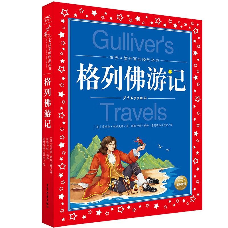 格列佛游记注音版 适合小学生一二年级三年级四阅读课外书的正版带拼音文学书籍格列夫格列弗游记人民格雷夫格佛列游记必正版 - 图3