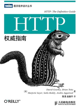 HTTP指南 图灵程序设计丛书HTTP及其相关核心Web技术http书籍网络协议网络webhtml服务器数据管理开发设计 人民邮电出版社 - 图1