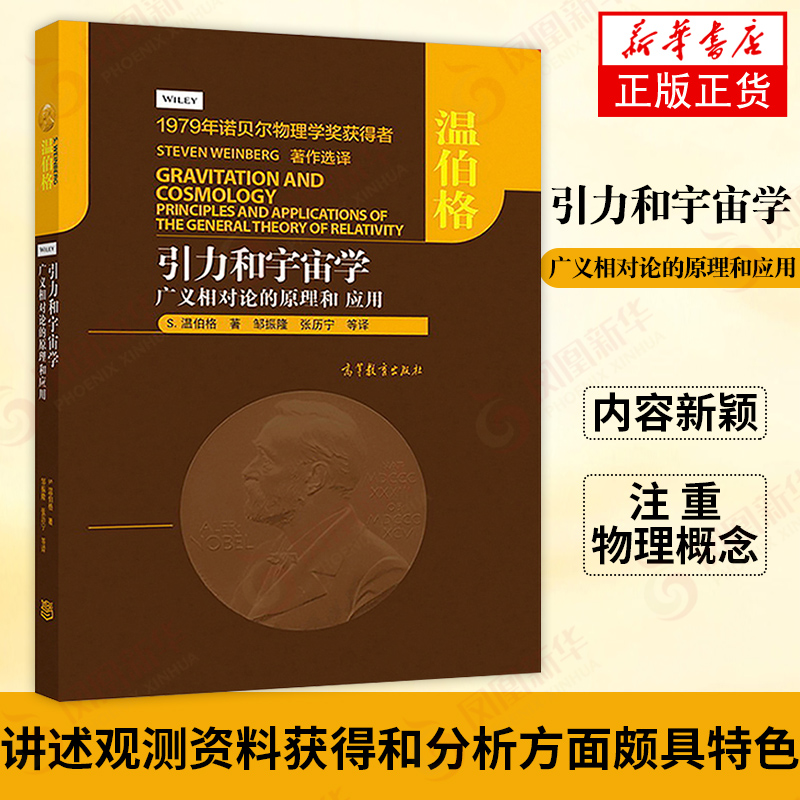 引力和宇宙学广义相对论的原理和应用 S.温伯格著非欧几何牛顿引力理论相对论性原理历史等天文学自然科学新华书店旗舰店正版-图0