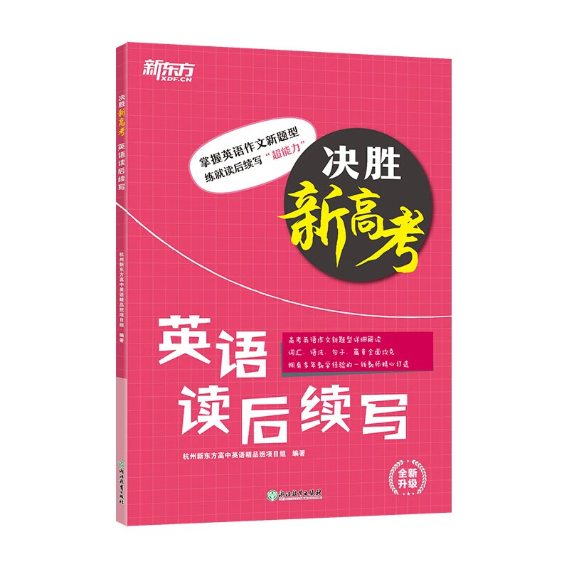 备考2025 新东方高考英语写作读后续写技巧与素材讲练大全 新教材高一二三英语作文模板写作指导读后续写技巧高考英文作文素材书