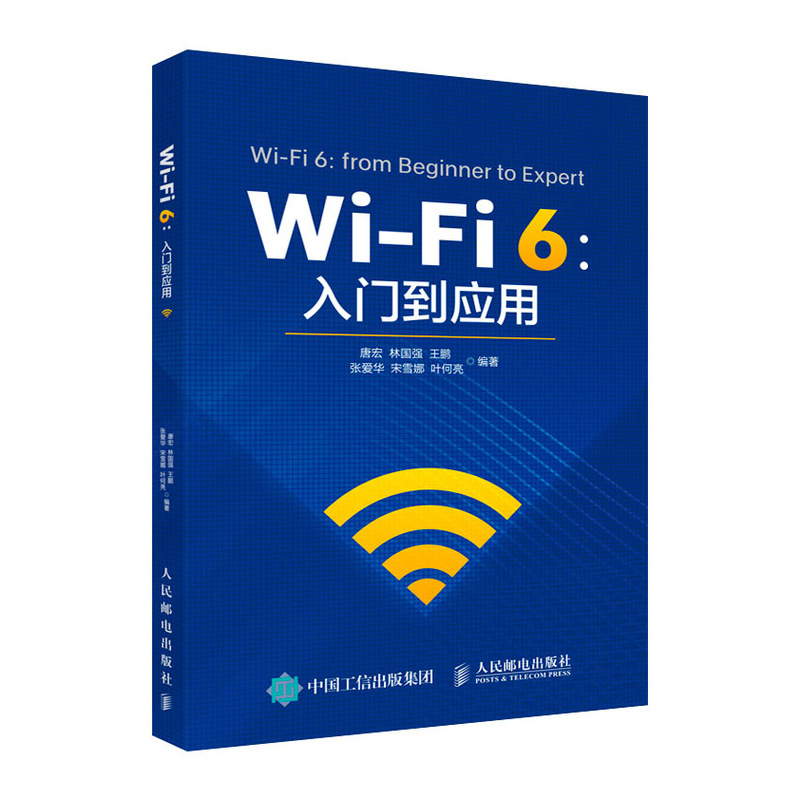 Wi-Fi 6 入门到应用 无线路由技术书 5G网络通信技术 计算机无线通信网络教程书籍 Wi-Fi 6入门书籍 唐宏 林国强 - 图0