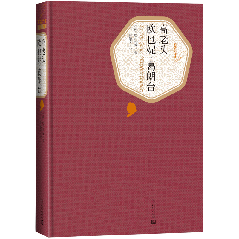 高老头 欧也妮葛朗台 巴尔扎克 精装版 人民文学出版社名著名译系列 世界文学脍炙人口的名篇之一课外阅读世界名著外国文学小说 - 图2