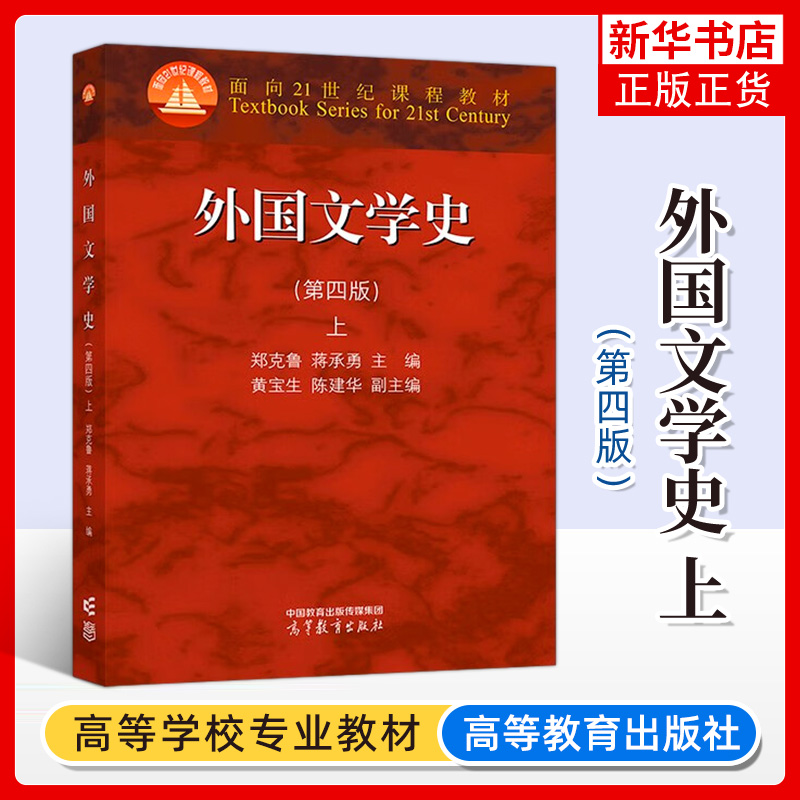 外国文学史 第四版第4版 上下册 郑克鲁 高等教育出版社 欧美文学亚非文学西方文学史 大学外国文学史教材 文学理论 考研教材用书 - 图2