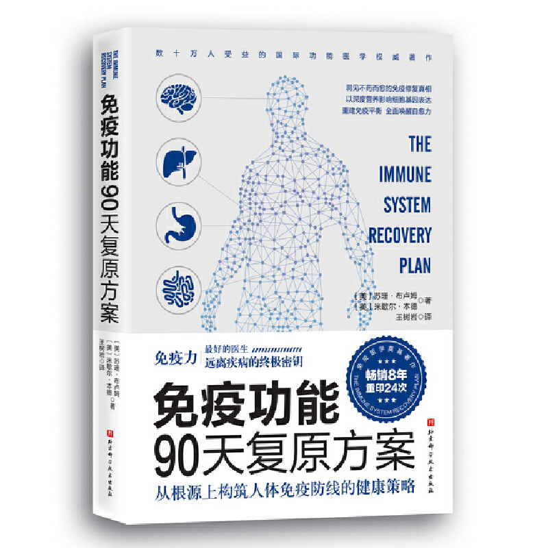 【新华书店旗舰店官网】免疫功能90天复原方案从根源上构筑人体免疫防线的健康策略免疫力抵抗力北京科学技术出版社-图2