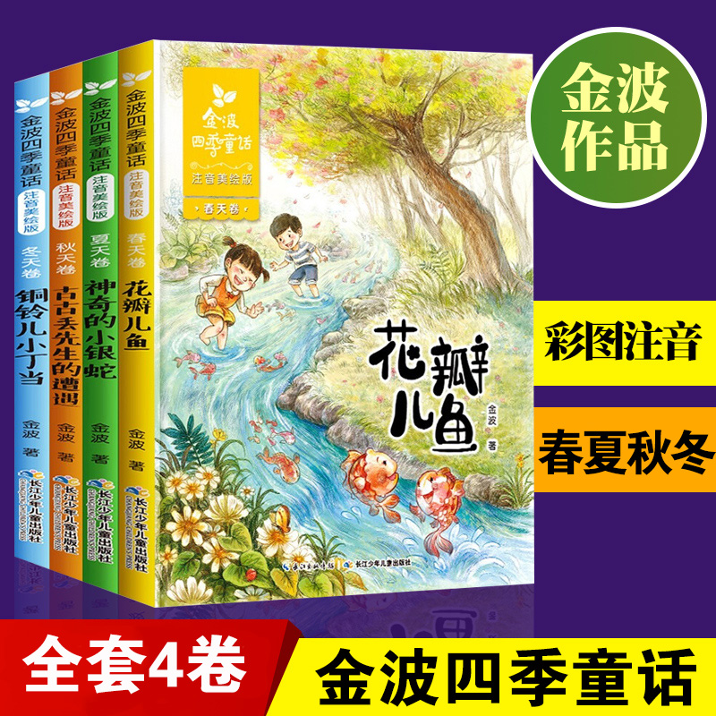 金波四季童话注音版金波四季美文全套4册花瓣儿鱼 神奇的小银蛇小学生阅读课外书一二年级阅读书籍精选带拼音凤凰新华书店旗舰店