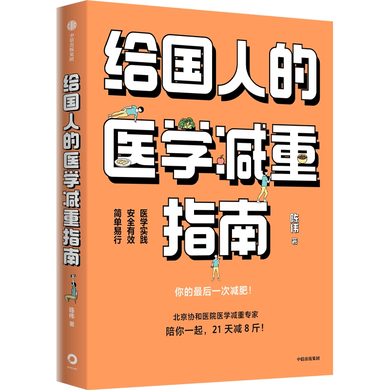 给国人的医学减重指南前沿科研成果临床经验科学医学减重配方指南减重百科全书疑难速查宝典医学减重生活习惯培养凤凰新华正版-图3