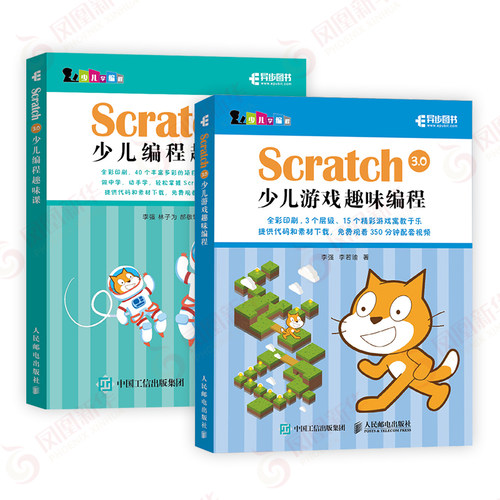 Scratch 3.0少儿游戏趣味课+Scratch 3.0少儿游戏趣味编程 赠速学卡片 少儿编程入门图书 儿童软件视频思维启蒙书 新华书店旗舰店 - 图0
