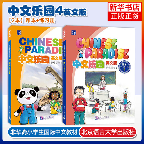正版 中文乐园123456课本+练习册(音频+视频+课件)Chinese Paradise非华裔少儿汉语乐园YCT/HSK国际学校小学中文教材 轻松学中文 - 图3