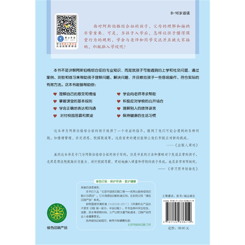 美国心理学会情绪管理自助读物--阿斯伯格综合征儿童上学与社交技 自闭症 孤独症系列参考书 阿斯伯格儿童及相关教育者阅读用书