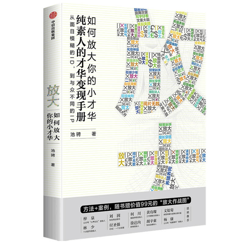 放大 如何放大你的小才华 池骋 著 纯素人的才华变现手册 自我实现励志书籍 正版书籍 【凤凰新华书店旗舰店】 - 图3