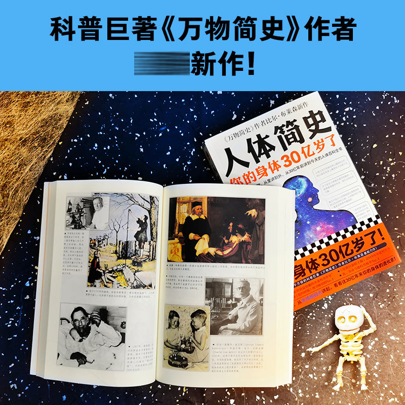 人体简史 万物简史作者比尔布莱森新作 你的身体30亿岁了 从单细胞斑点讲起 人体百科全书身体进化史科普书【凤凰新华书店旗舰店】 - 图0