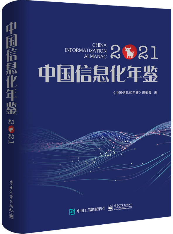 2021中国信息化年鉴 反映我国信息化建设实况的大型专业资料工具书 网络通信类书籍 电子工业出版社凤凰新华书店旗舰店 - 图0