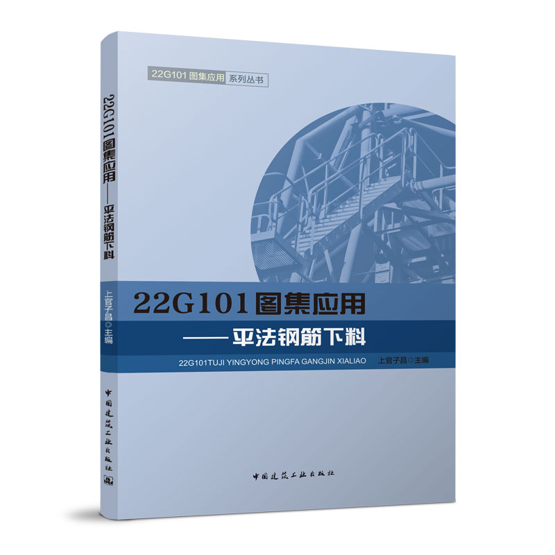 平法钢筋下料-22G101图集应用 上官子昌 中国建筑工业出版社 新华正版书籍