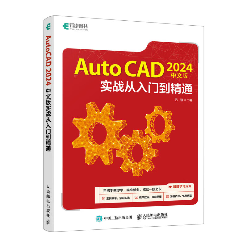 AutoCAD 2024中文版实战从入门到精通 吕磊 基于AutoCAD2024新版讲解知识点配有实例辅助讲解 人民邮电出版社 - 图1