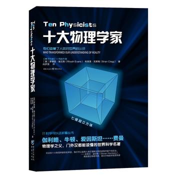 十大物理学家 伽利略牛顿法拉第玻尔狄拉克费曼 万有引力 量子物理 量子理论 物理学科普读物 凤凰新华书店旗舰店正版