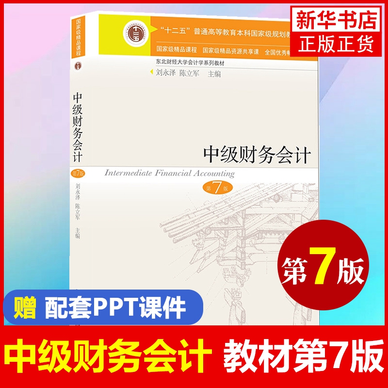 【现货】赠课件资料 2021新版中级财务会计教材+习题与案例第七版7版刘永泽陈立军东北财经大学出版社中级财务会计教材课本-图0