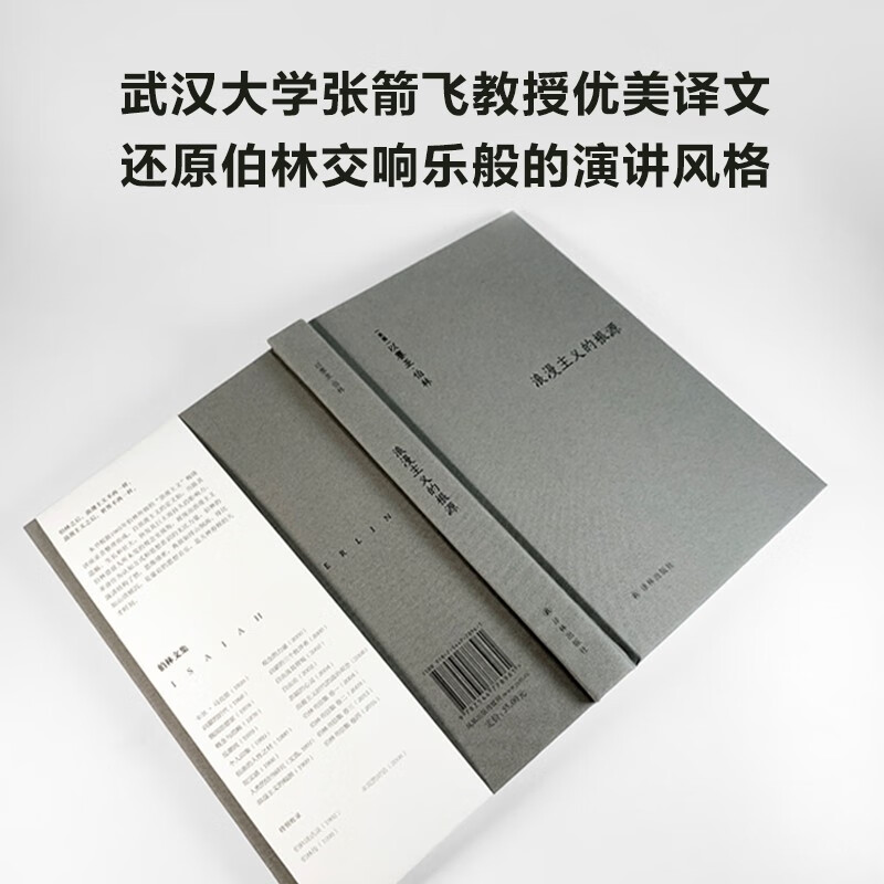 浪漫主义的根源 以赛亚伯林代表作 伯林文集 译林出版社 以观念史入手理解浪漫主义的精髓 外国文学散文随笔哲学 - 图2