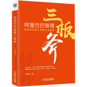 阿里巴巴管理三板斧 王建和 阿里铁军团队管理实战教程管理学 阿里巴巴企业管理培训 电子商务管理正版书籍【凤凰新华书店旗舰店】 - 图2