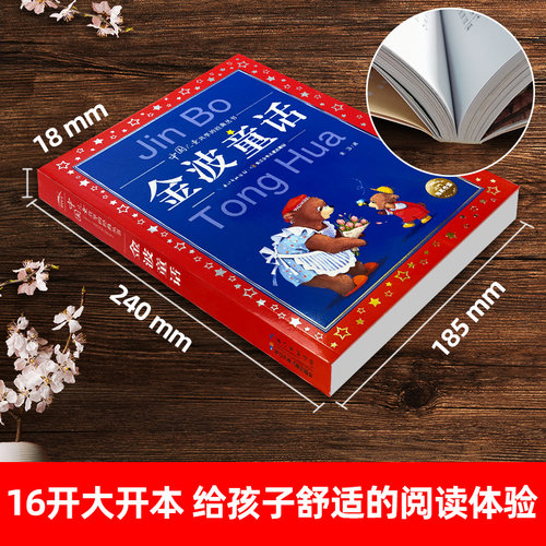 正版 金波童话  彩图版 儿童共享丛书 小学生6-8-10岁中国儿童文学童话故事书 一二三年级小学生课外 阅读 凤凰新华书店旗舰店 - 图0