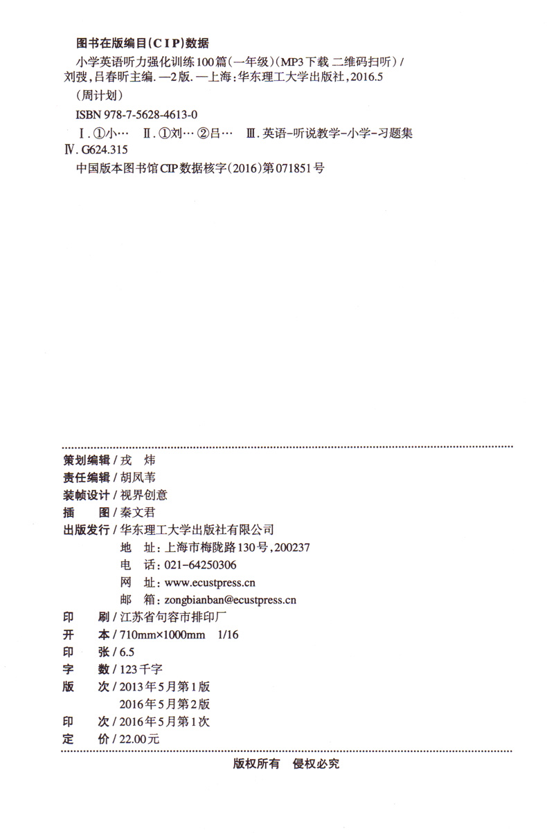 小学1年级英语听力强化训练100篇(第2版)-周计划一年级上下学期小学英语听力训练二维码扫听华东理工大学出版社新华书店正版-图1