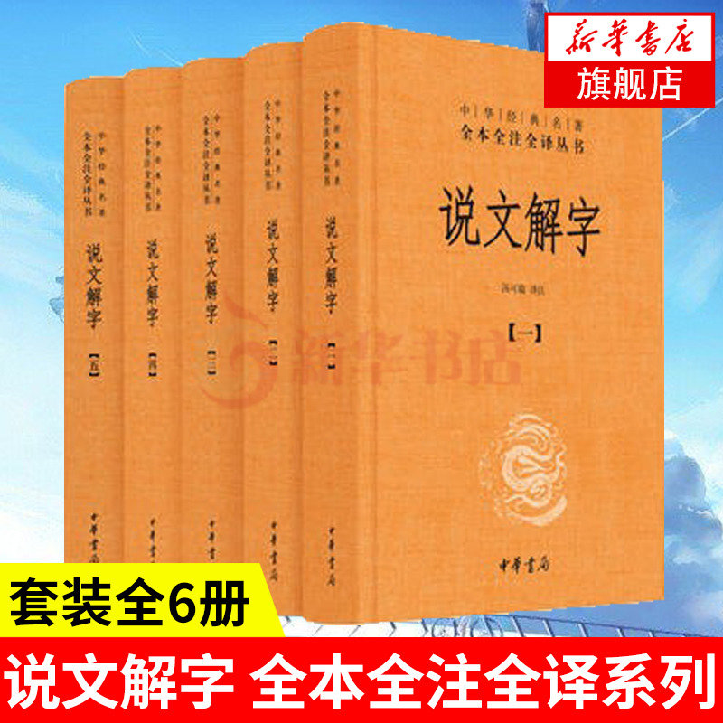 说文解字(全5册) 中华经典名著全本全注全译 汤可敬新华书店 - 图0