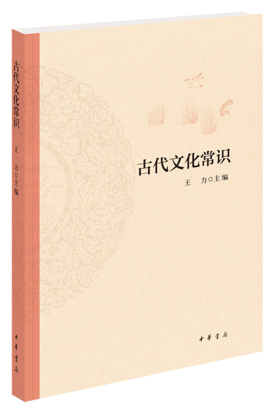 古代文化常识 王力 中华书局 中国古代文化常识 简明读本 历史文化读物 文化信息知识书籍文化史 正版书籍【凤凰新华书店旗舰店】 - 图2