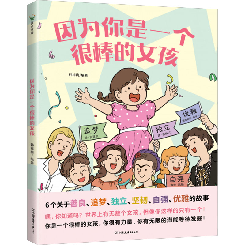 因为你是一个很棒的女孩 绘本 韩梅梅 一本为女孩们准备的故事书 少儿成长心理健康科普百科漫画青少年成长故事图画