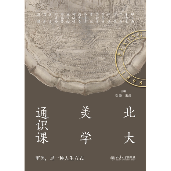General Course in Aesthetics at Peking University Edited by Peng Feng and Song Xin University textbooks Peking University Press Xinhua Bookstore genuine books