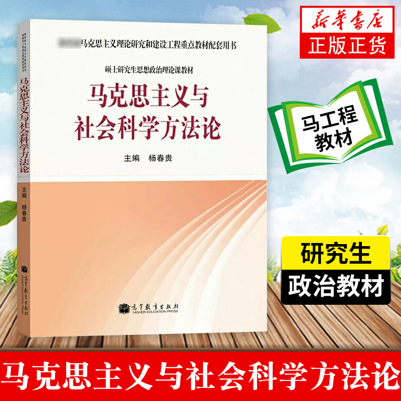 马克思主义与社会科学方法论杨春贵硕士研究生思想政治理论课教材马克思主义教材配套用书高等教育出版社凤凰新华书店-图3