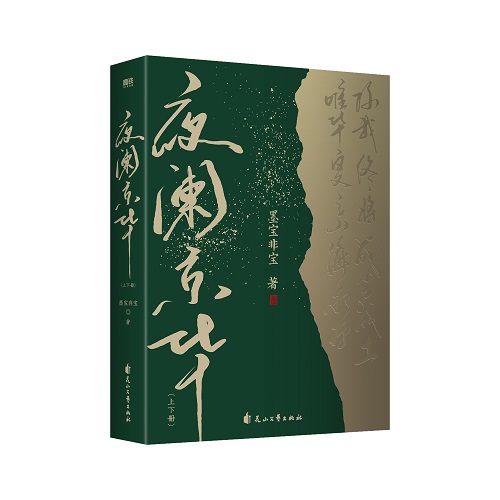 【印签版+随书大量赠品】夜阑京华 上下册 墨宝非宝 十二年故人戏同系列 言情青春文学实体书古言凤凰新华书店旗舰店正版书籍 - 图3