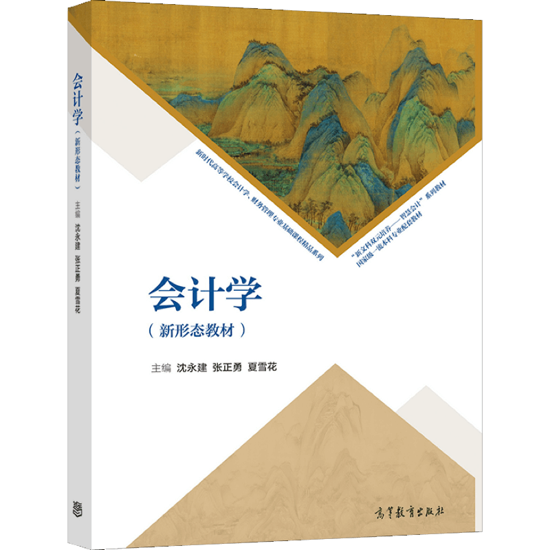 会计学(新形态教材)沈永建 张正勇 夏雪花 高等教育出版社 高等学校会计学财务管理专业基础课教材 凤凰新华书店旗舰店 - 图1