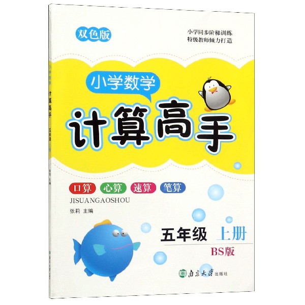 2021秋小学数学计算高手双色版小学五年级上册北师BS版 5年级上学期小学同步训练口算速算心算计算达人计算能手口算题卡-图0