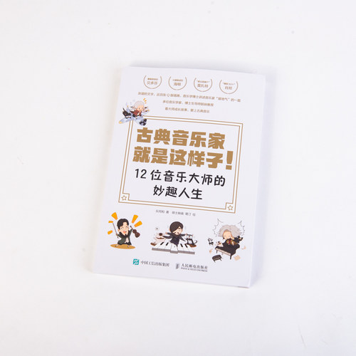 古典音乐家就是这样子 12位音乐大师的妙趣人生 肖邦贝多芬舒曼巴赫等音乐家趣事 有趣的音乐史 音乐理论书籍 人民邮电出版社 - 图2