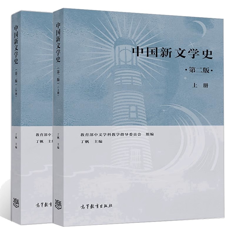 中国新文学史上册+下册 丁帆 第二版2版 中外历史 文史哲政 高等教育出版社 新华书店正版书籍 凤凰新华书店旗舰店 - 图0