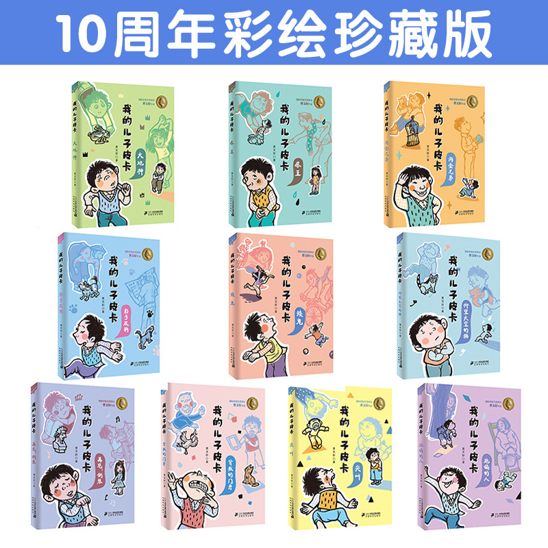 我的儿子皮卡全套10册曹文轩儿童文学系列10周年彩绘珍藏版尖叫/淘金兄弟 小学生二三四五六年级课外书书籍儿童文学校园故事 - 图0