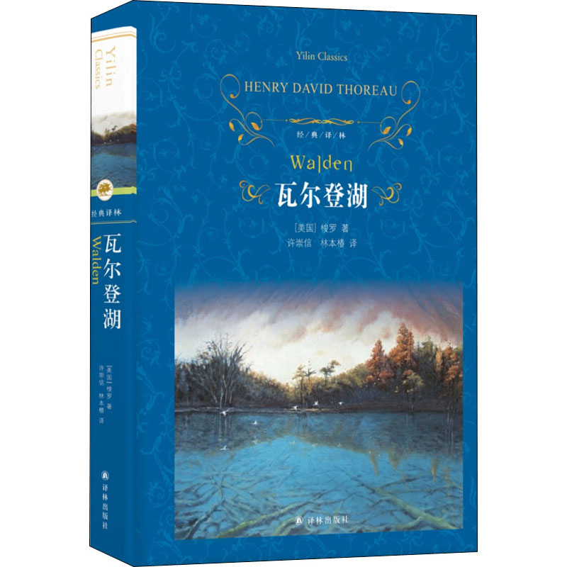 瓦尔登湖梭罗著文学名著经典译林读物译林出版社幽居在瓦尔登湖畔自筑木屋生活实录名著外国文学小说正版凤凰新华书店旗舰店-图3