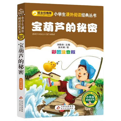 宝葫芦的秘密注音版小学生语文丛书二年级三年级课外书张天翼四年级小学生语文书籍儿童文学故事书带拼音 【凤凰新华书店旗舰店】 - 图0