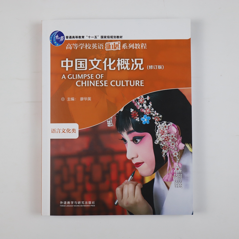 2023中国文化概况(修订版)高等学校英语拓展系列教程 廖华英编 外语教学与研究出版社 正版书籍 凤凰新华书店旗舰店 - 图0