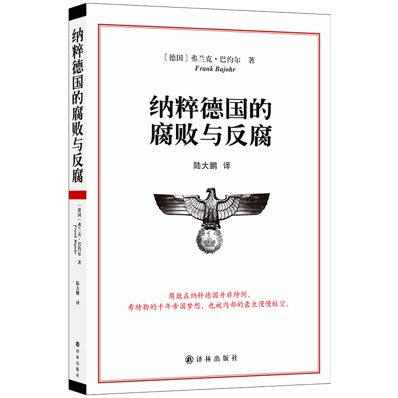 纳粹德国的腐败与反腐[德]弗兰克巴约尔著历史书籍历史知识读物正版书籍【凤凰新华书店旗舰店】-图0