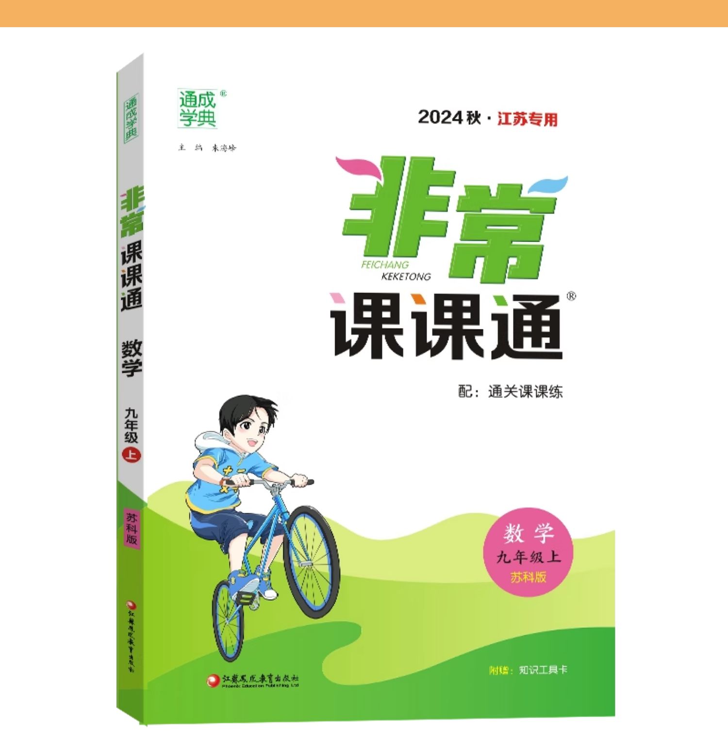 【任选】2024秋非常课课通七八九年级上下册语数英物化 江苏适用 通城学典 中学教辅练习册同步教材讲解工具书教材全解析 正版