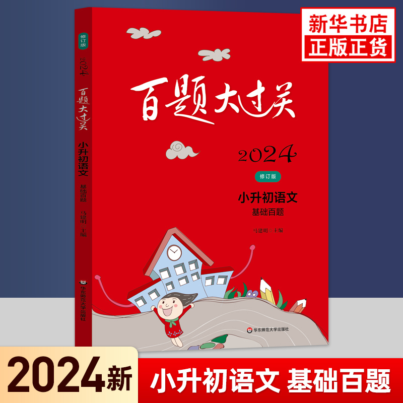 2024/25新版百题大过关小升初语文数学英语总复习基础百题作文阅读百题小学生备考毕业升初中专项训练毕业测试练习全套新华正版-图0