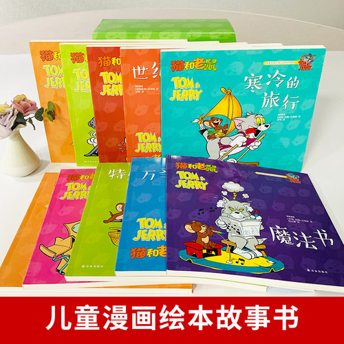 猫和老鼠漫画书全集第一辑全10册儿童漫画绘本故事书 幼儿园小学生课外书籍阅读 3-8岁儿童睡前亲子阅读书 【凤凰新华书店旗舰店】 - 图1